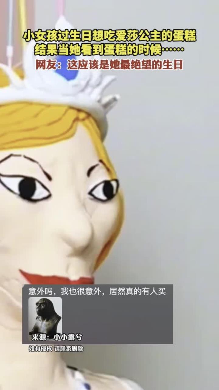 小女孩过生日想吃爱莎公主的蛋糕 结果当她看到蛋糕的时候