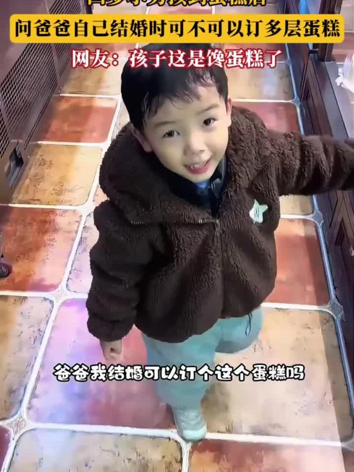 四岁小男孩到蛋糕店,问爸爸自己结婚时可不可以订多层蛋糕