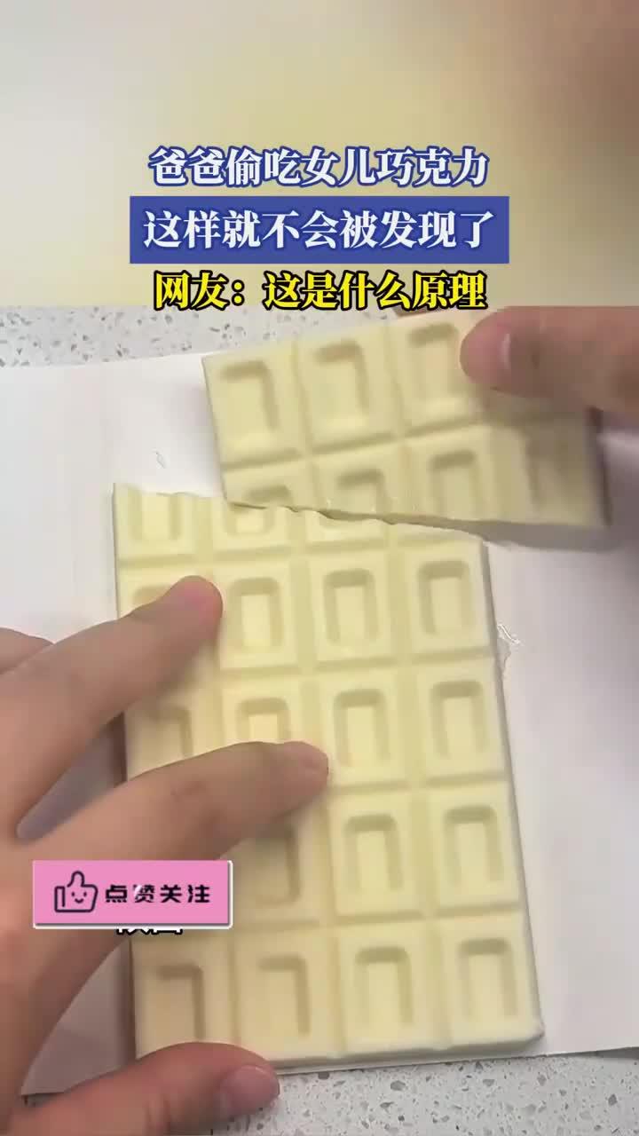 爸爸偷吃女儿巧克力，这样就不会被发现了，网友：这是什么原理