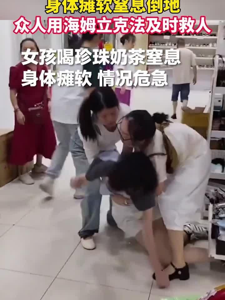 女孩喝珍珠奶茶窒息,危急时刻他喊出这句话……