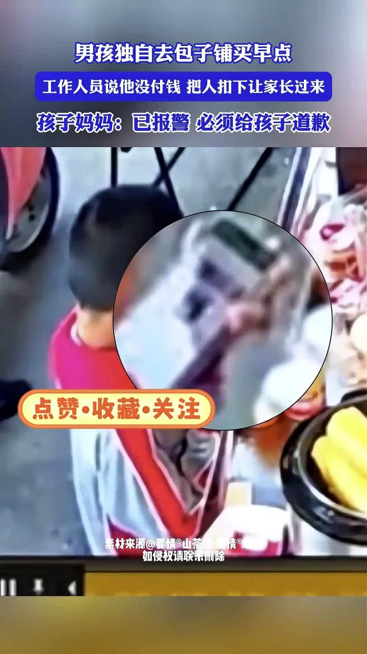 男孩独自去包子铺买早点，工作人员说他没付钱把人扣下让家长过来