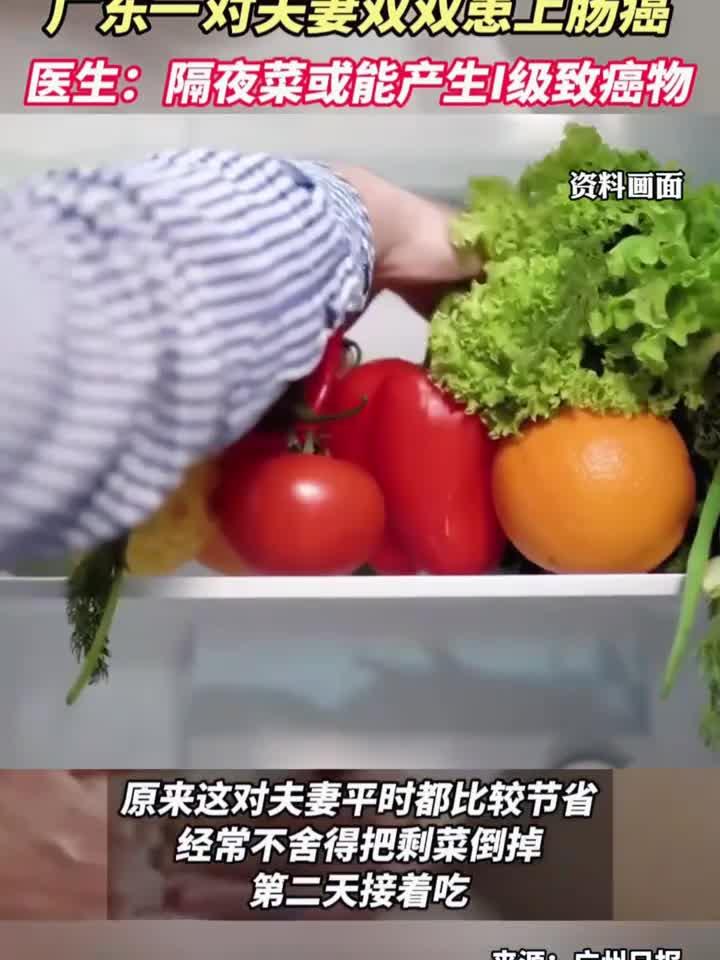 节俭老夫妻因常吃剩菜同患肠癌，医生提醒：隔夜菜危害大