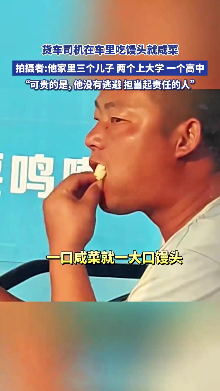 货车司机在车里吃馒头就咸菜，拍摄者：他家里三个儿子