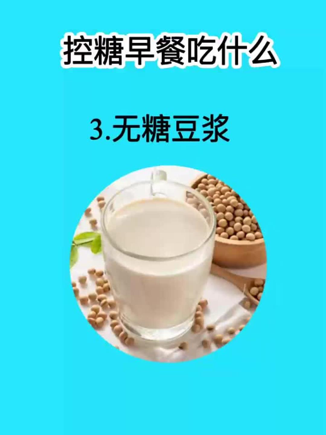 早餐控糖怎么吃?这份食谱让你血糖稳稳的!