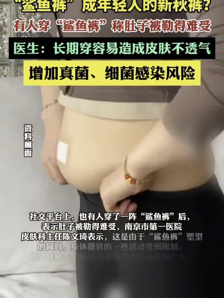 “鲨鱼裤”意外成秋裤新宠，年轻人为何爱不释手？