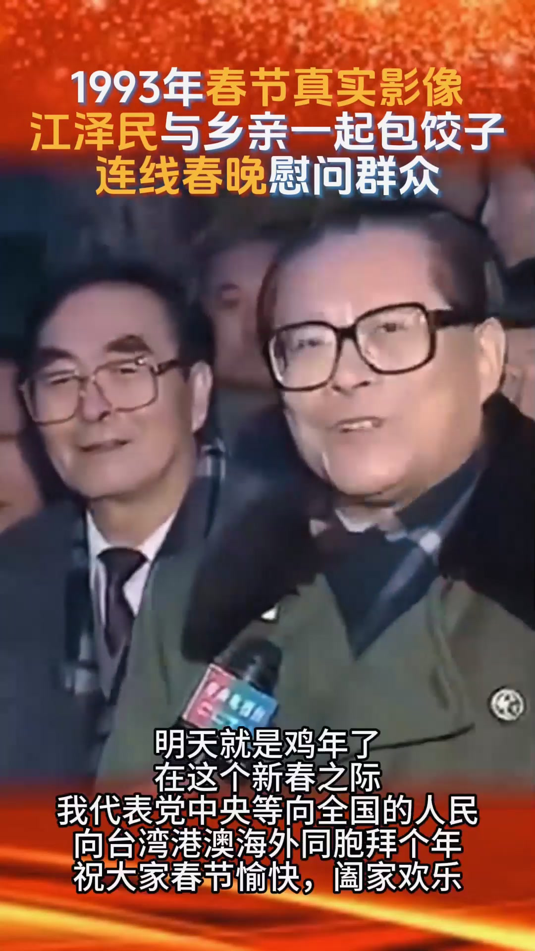 1993年春节真实影像,江泽民与乡亲们一起包饺子,连线春晚