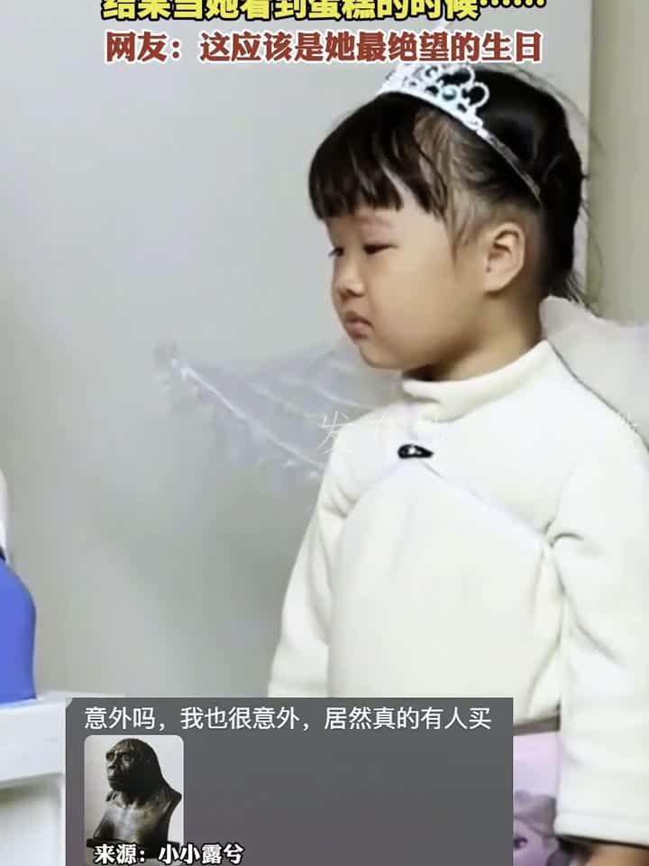 小女孩过生日想吃爱莎公主的蛋糕 结果当她看到蛋糕的时候