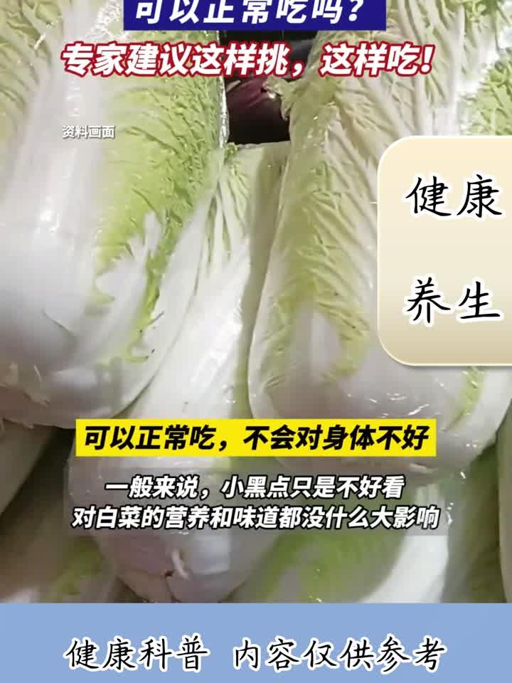 大白菜上的黑点洗不掉?专家教你如何挑选安全可食的