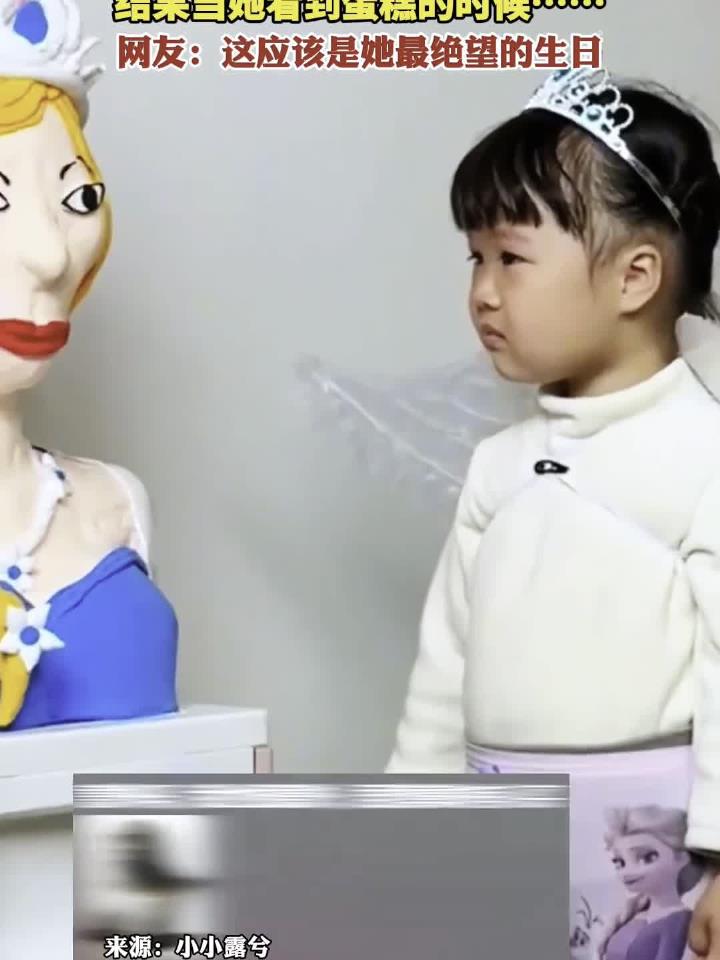 小女孩过生日想吃爱莎公主的蛋糕 结果当她看到蛋糕的时候