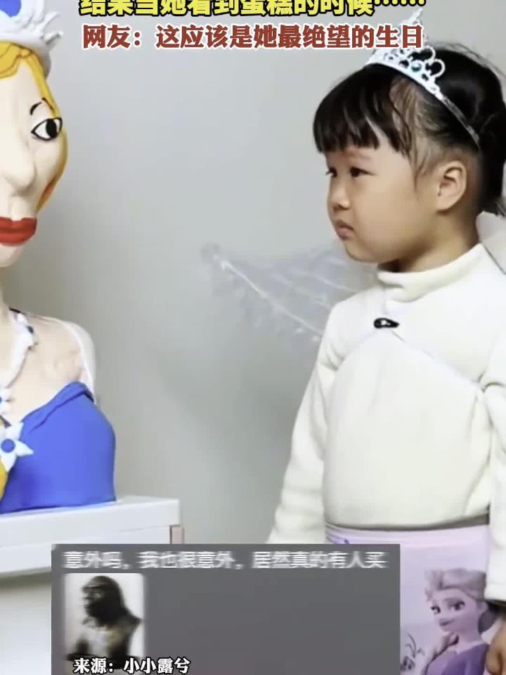 小女孩过生日想吃爱莎公主的蛋糕 结果当她看到蛋糕的时候