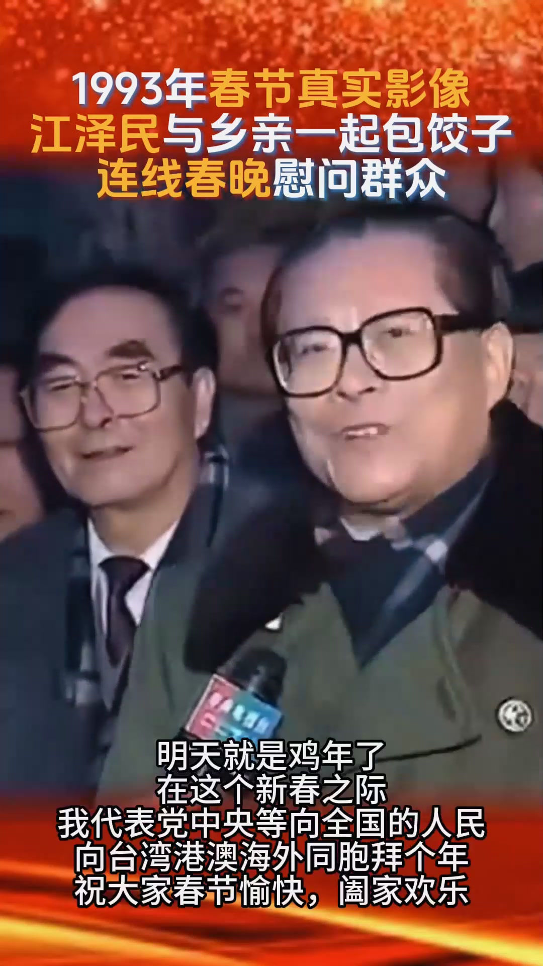 1993年春节真实影像,江泽民与乡亲们一起包饺子,连线春晚