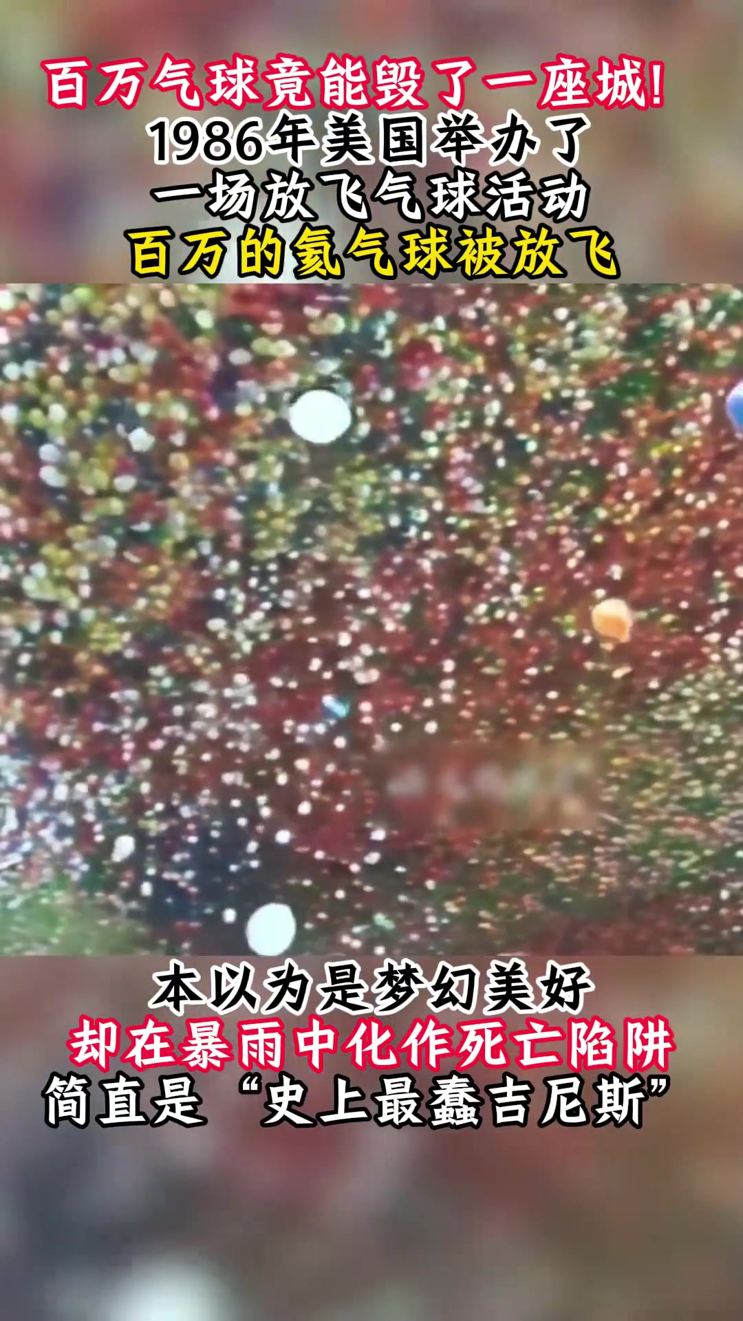 史上最蠢吉尼斯世界纪录,同时放飞上百万气球,最终酿成悲剧