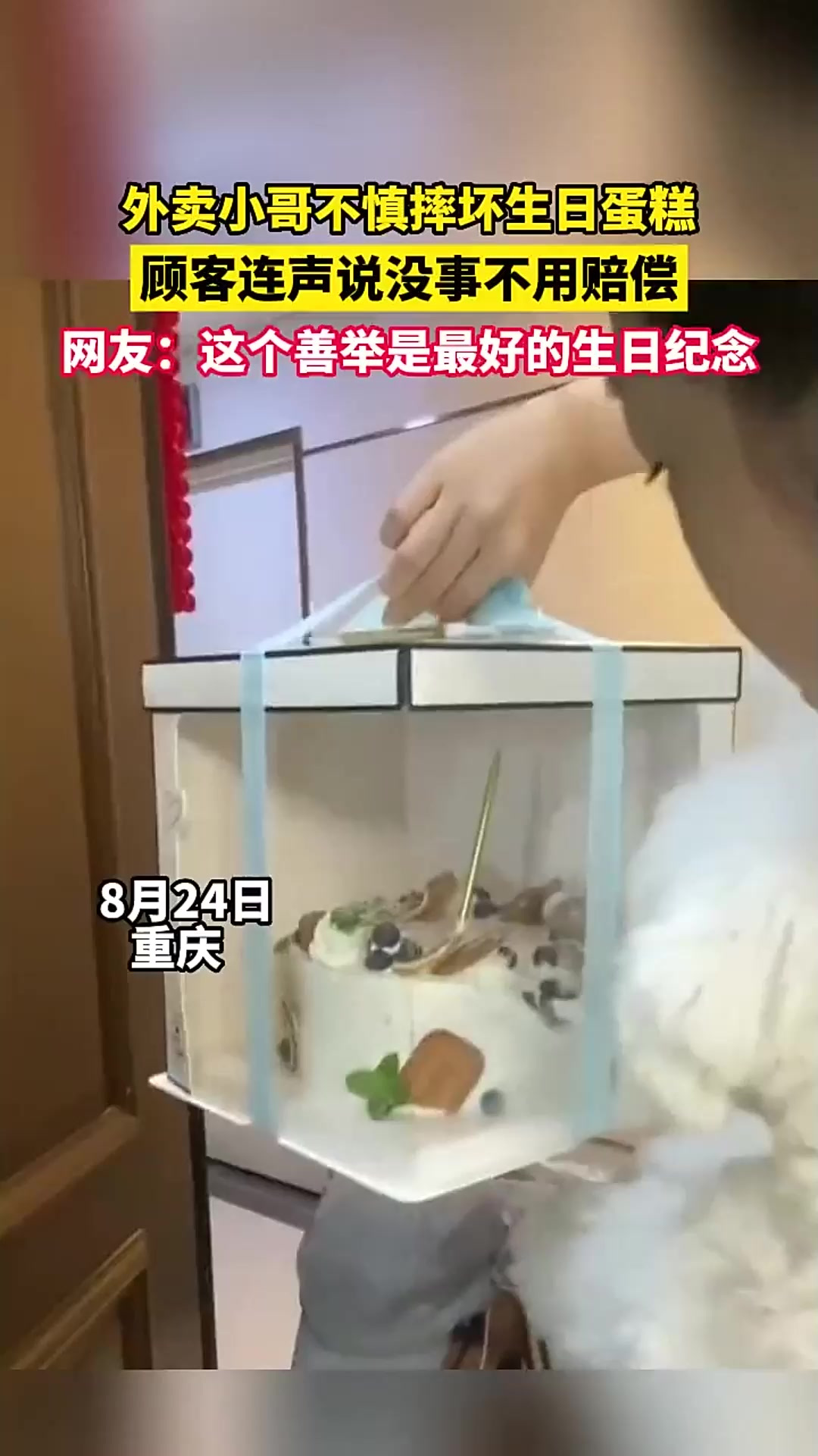 523.外卖小哥摔坏蛋糕,顾客善举暖人心-法律解读