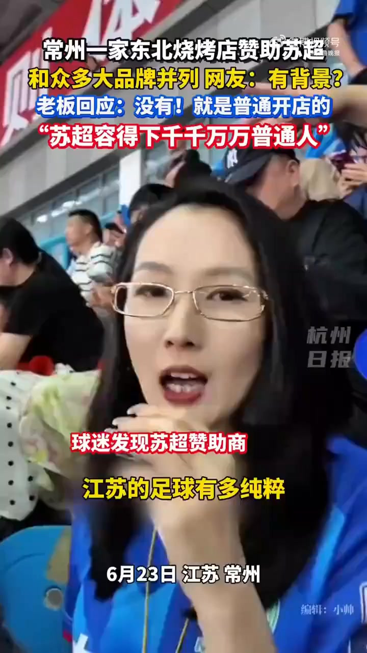 「常州一家东北烧烤店成苏超赞助商,老板娘:没有背景」烧烤店成
