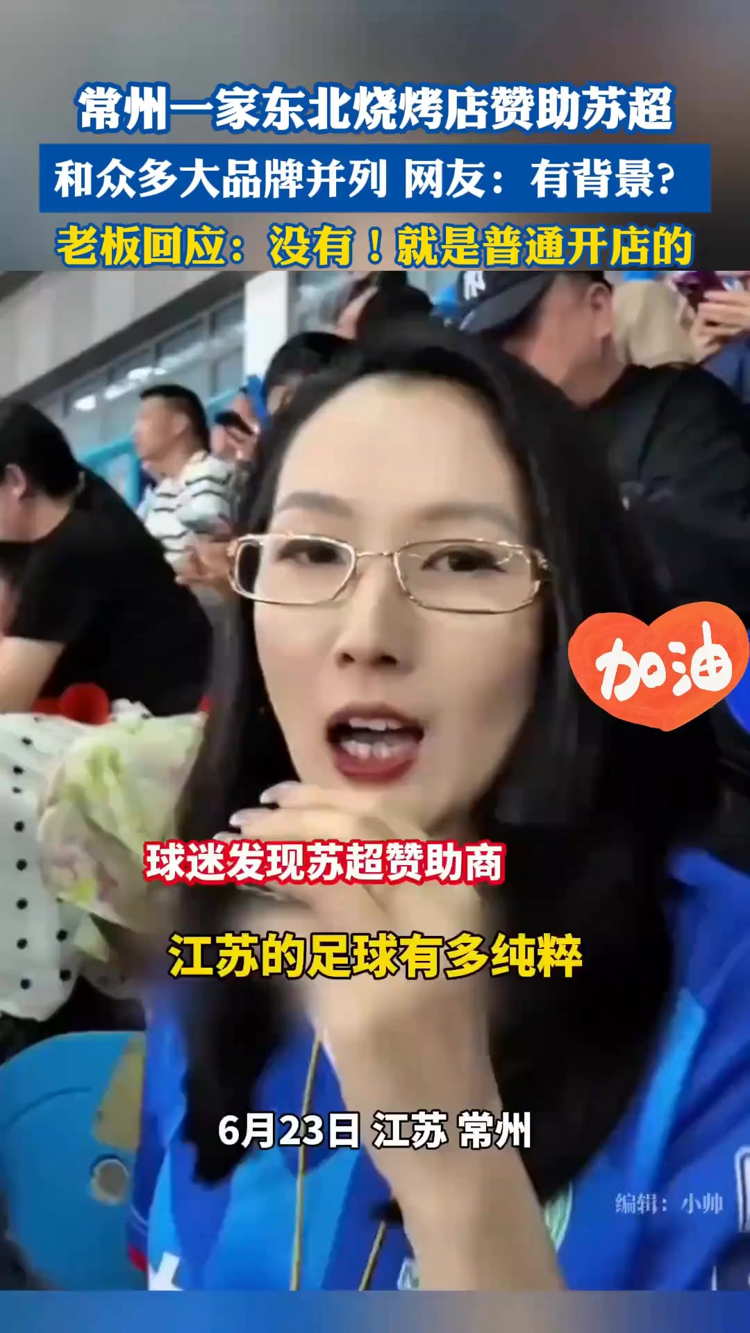 常州一家东北烧烤店赞助苏超,和众多大品牌并列,网友:有背景?