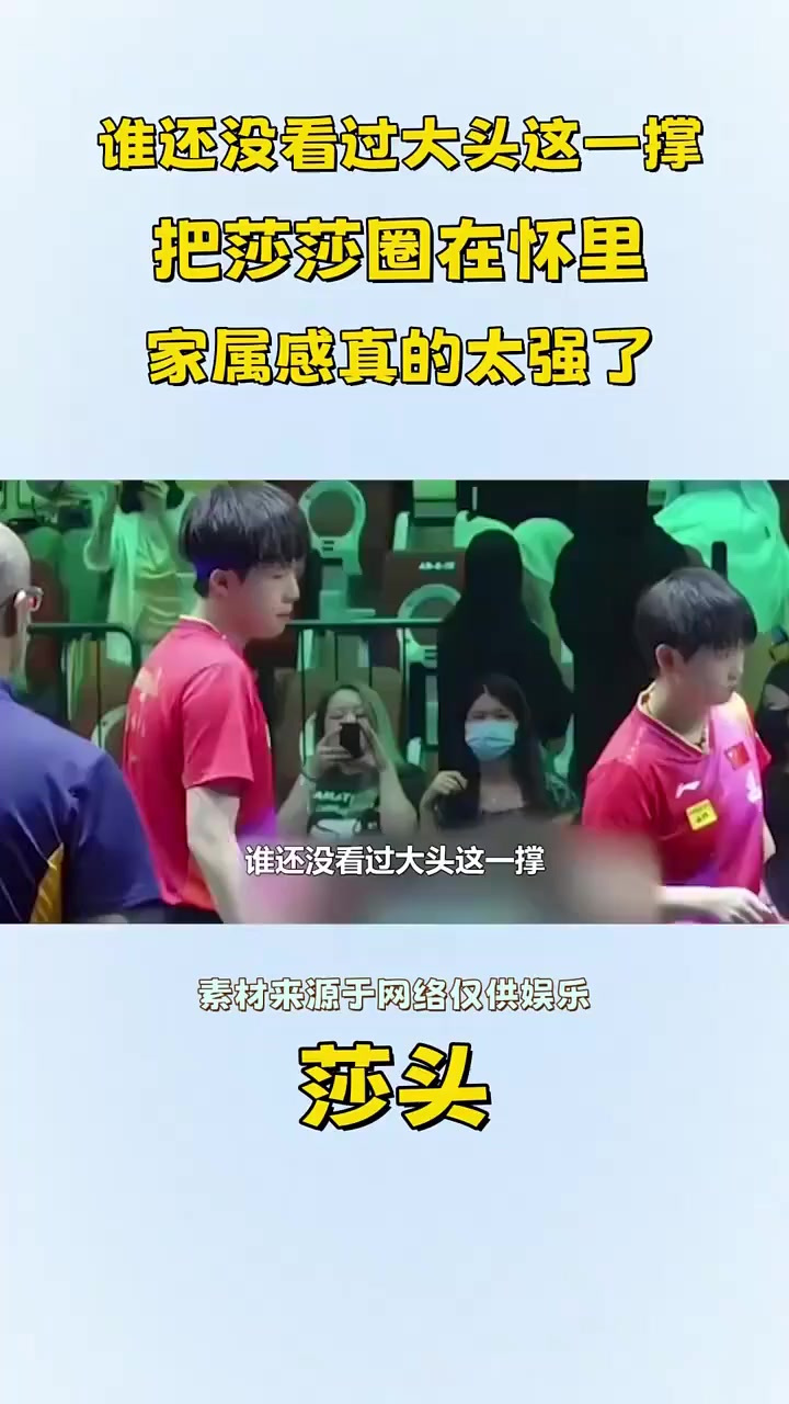 谁还没看过大头这一撑,把莎莎圈在怀里,家属感真的太强了