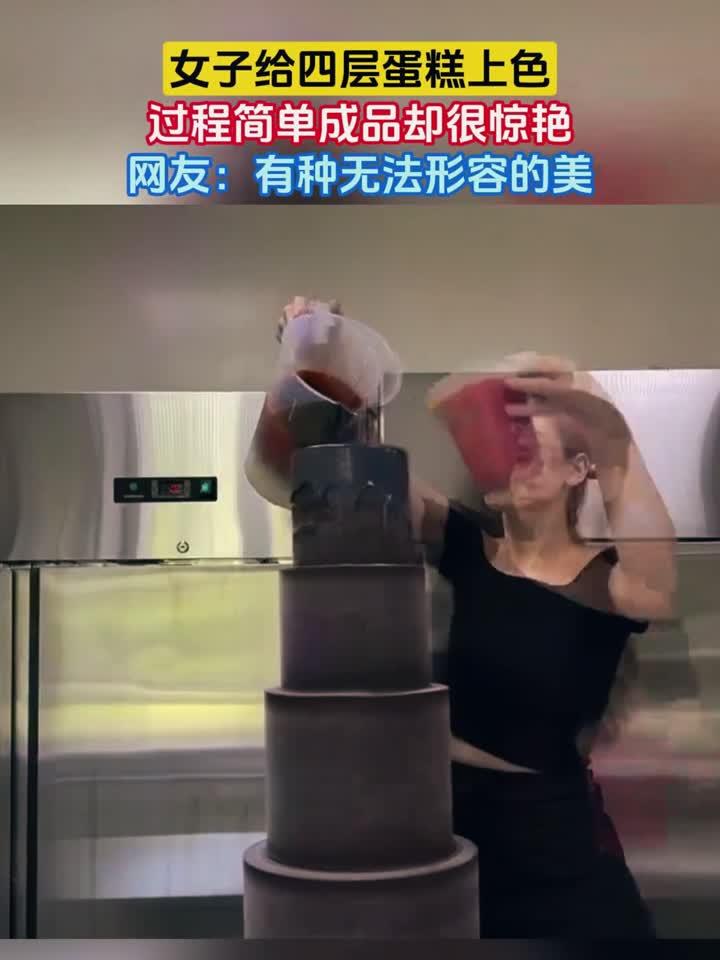 女子给四层蛋糕上色,过程简单成品却很惊艳,网友:有种无法形容