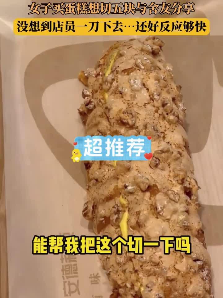 女子买蛋糕想切五块与舍友分享,没想到店员一刀下去……还好反应