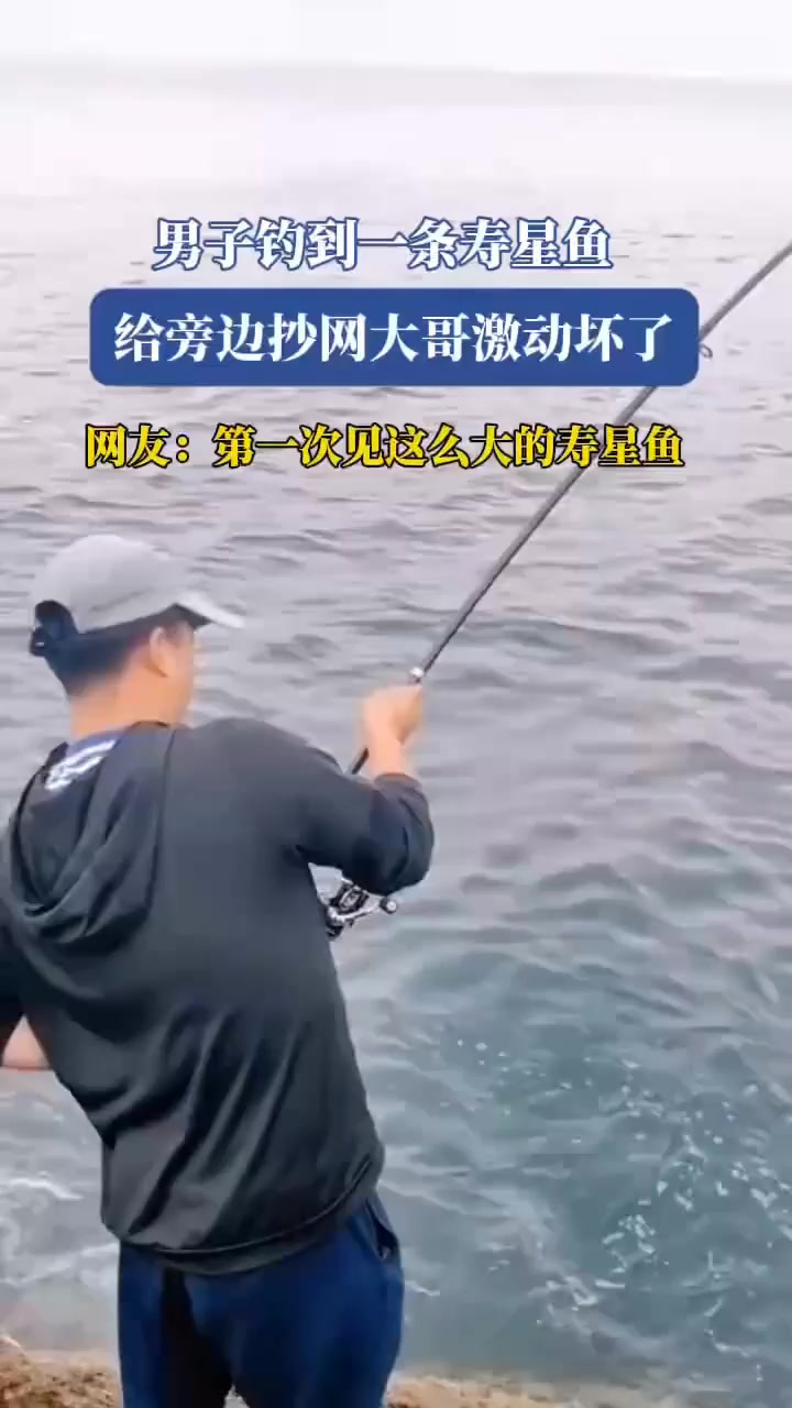 男子钓到一条寿星鱼,给旁边抄网大哥激动坏了