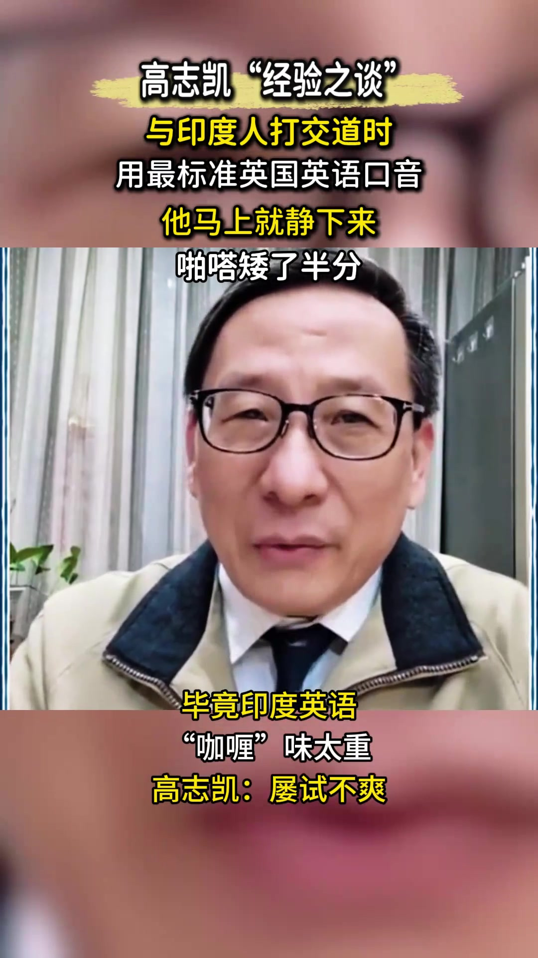 高志凯“经验之谈”,用纯正英语PK咖喱味印度英语,屡试不爽