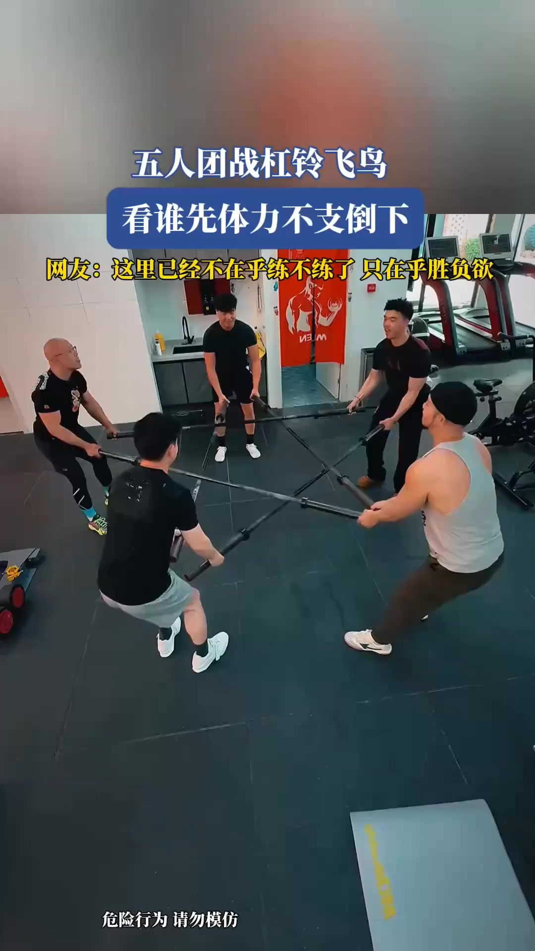 五人团战杠铃飞鸟,看谁先体力不支倒下