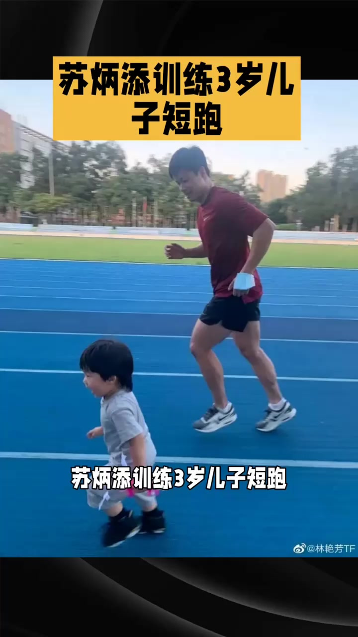 苏炳添训练3岁儿子短跑
