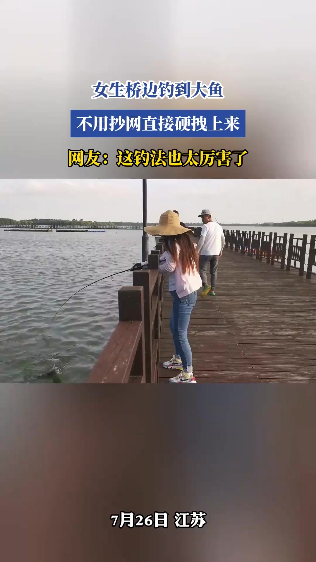 女生桥边钓到大鱼,不用抄网直接硬拽上来