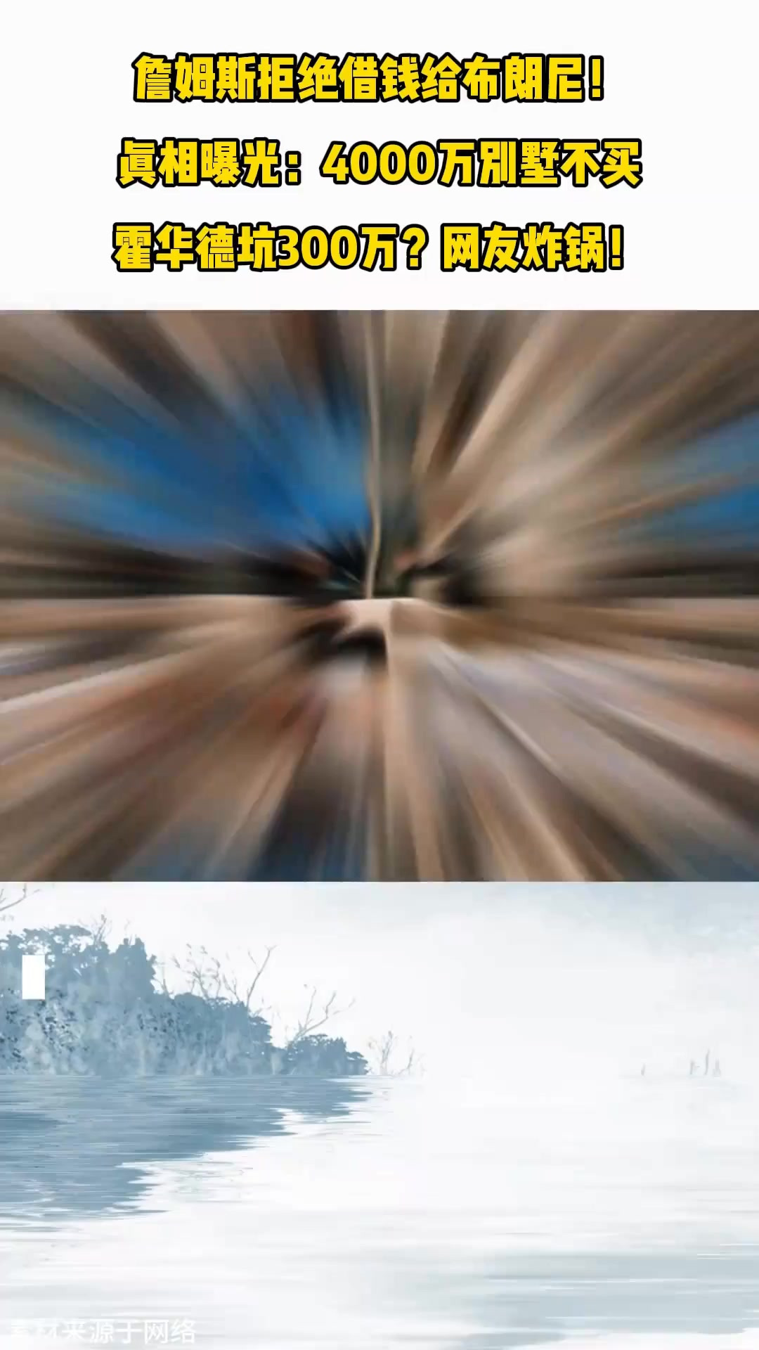 詹姆斯拒绝借钱给布朗尼！真相曝光霍华德坑300万？网友炸锅！