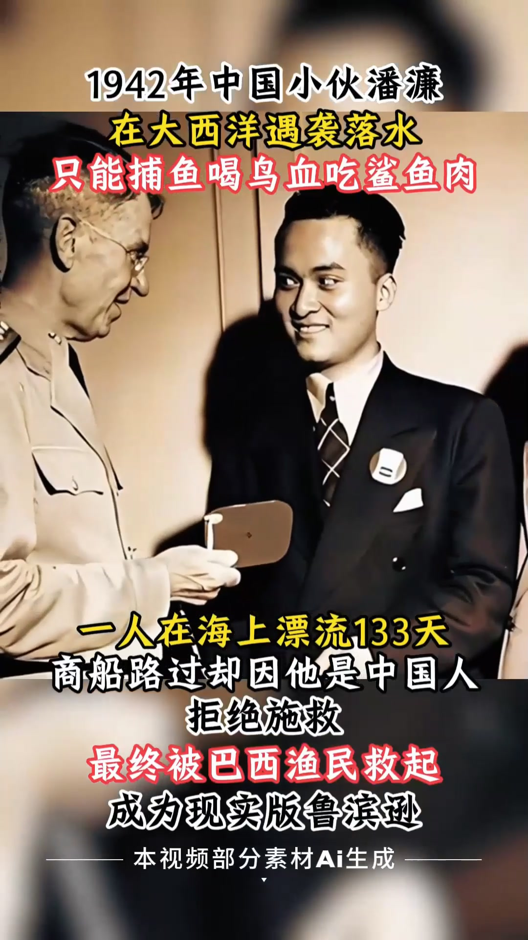 1942年中国小伙意外坠入大西洋,靠喝鸟血吃鲨鱼肉奇迹存活133天