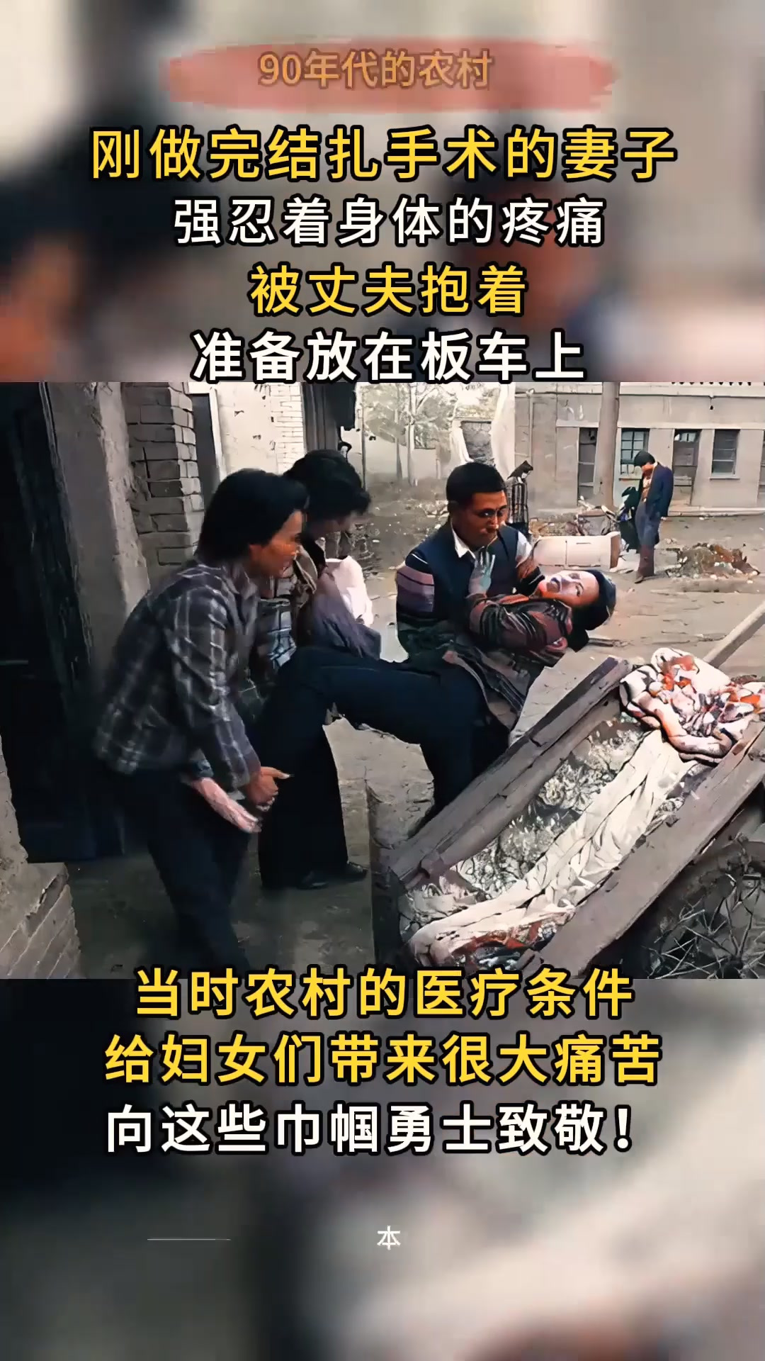 90年代农村老照片,刚做完结扎手术的妻子,忍痛被丈夫放在板车上
