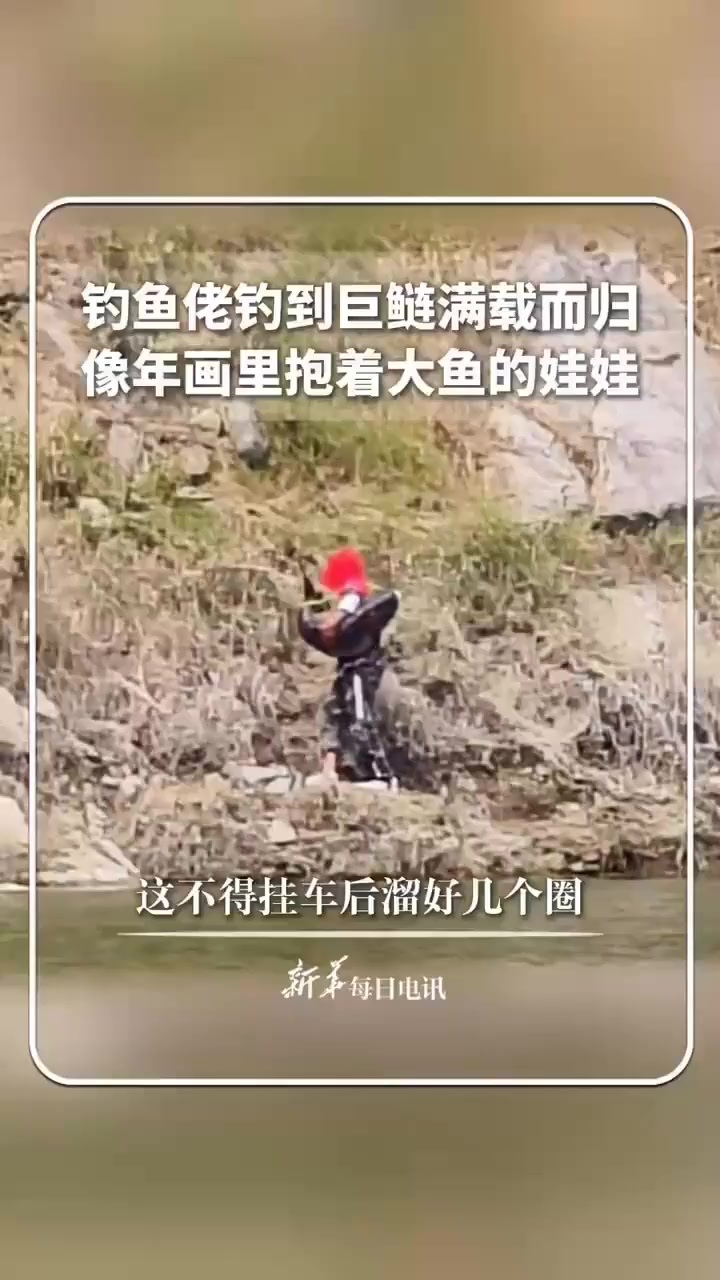 每日分享｜钓鱼佬钓到巨鲢满载而归，像年画里抱着大鱼的娃娃。网