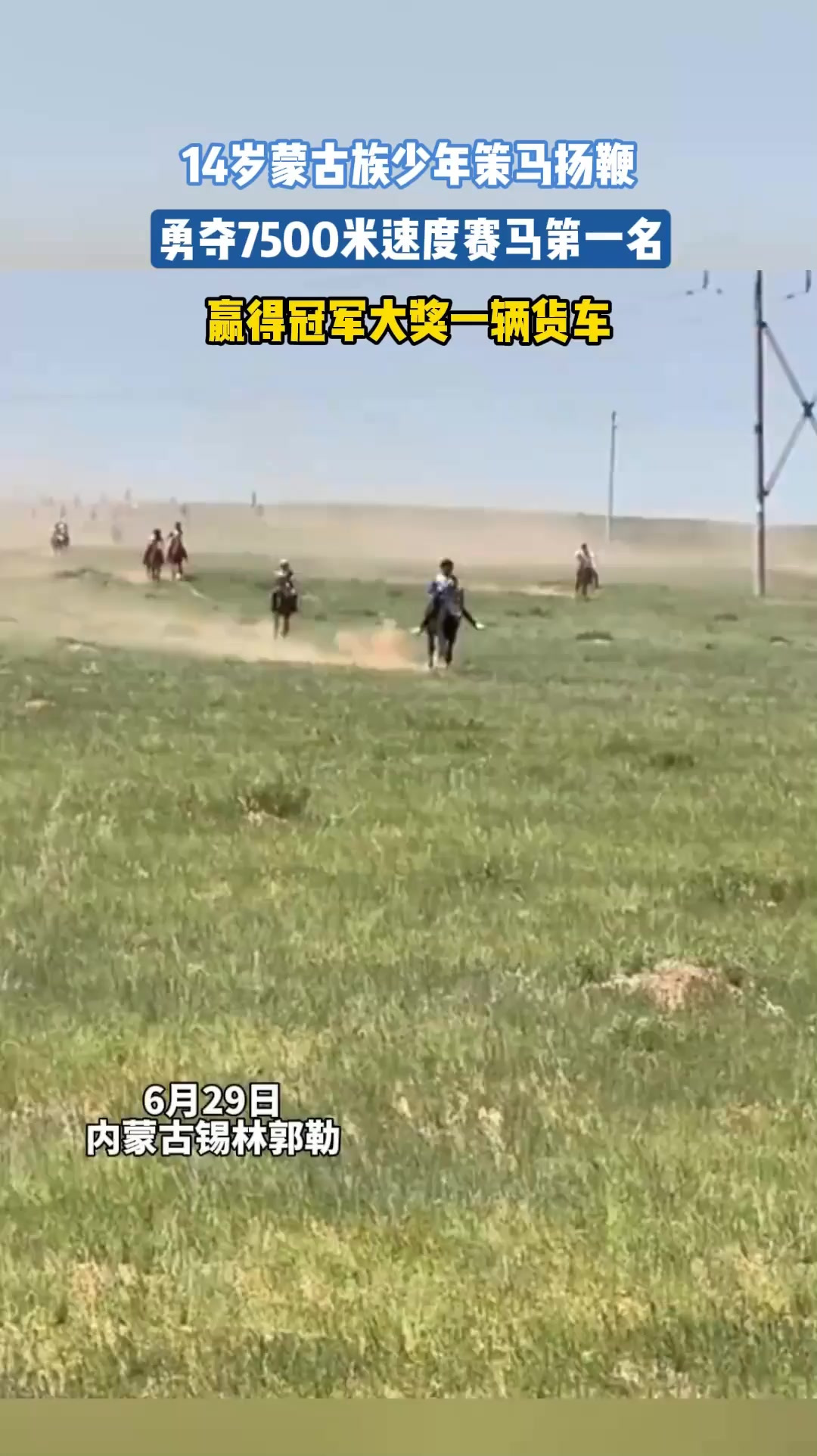 14岁蒙古族少年策马扬鞭,勇夺7500米速度赛马第一名