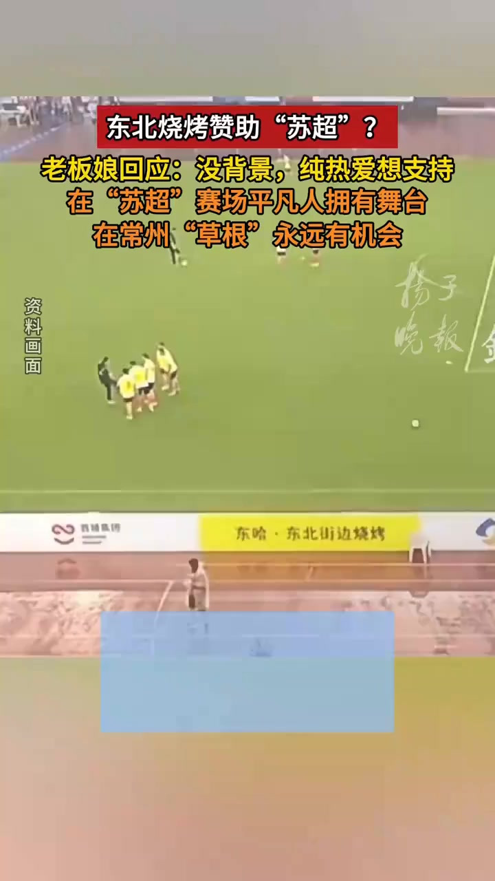 东北烧烤赞助“苏超”?老板娘回应:没背景,纯热爱想支持
