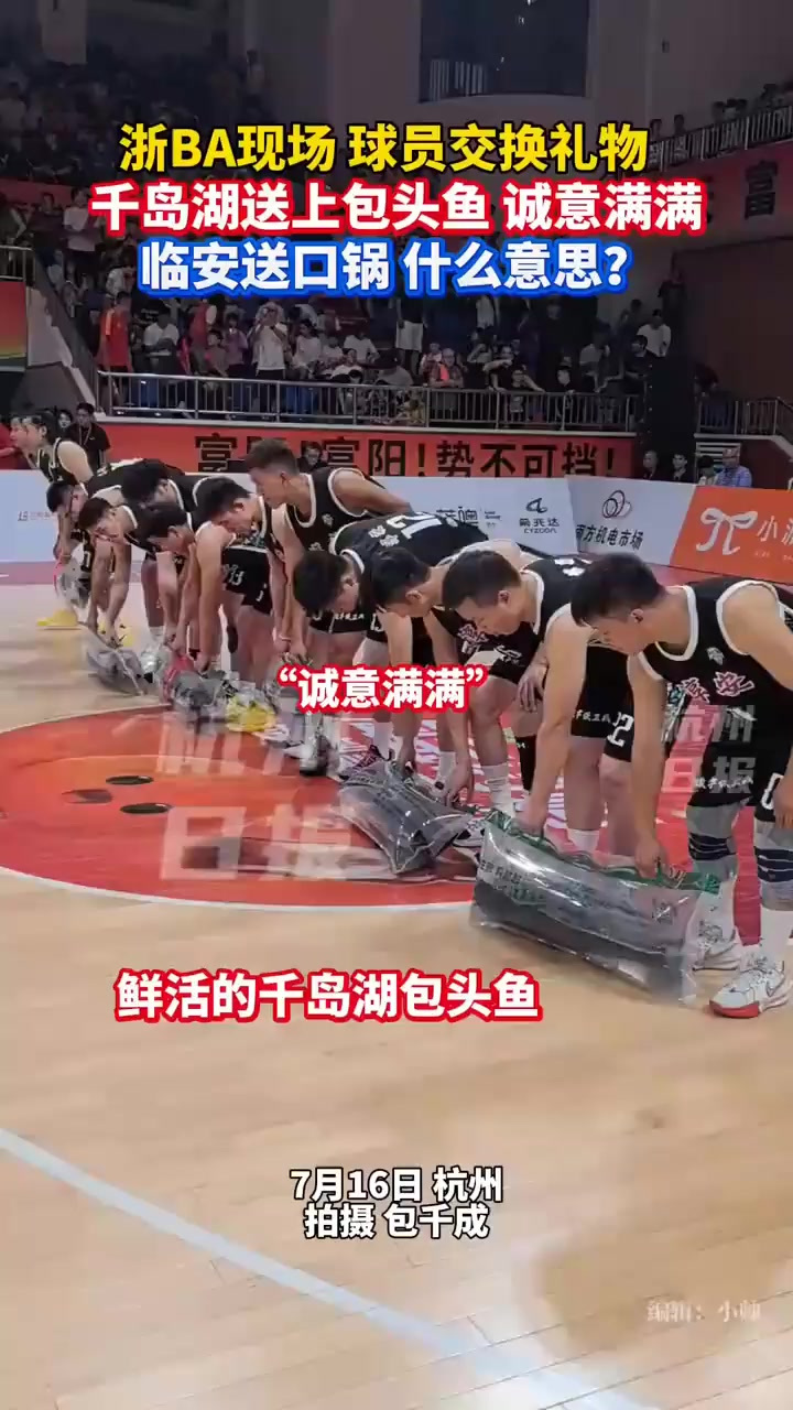 淳安队送来千岛湖有机包头鱼,诚意满满,临安队送口锅,什么意思