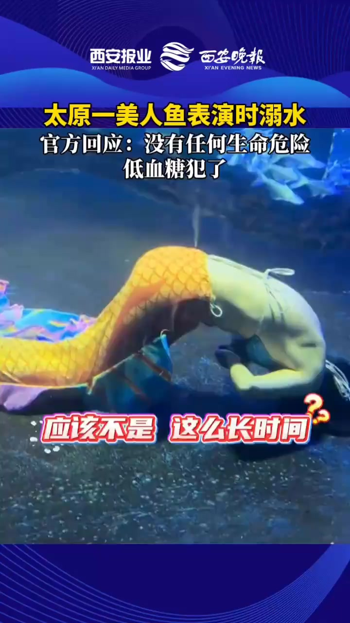 太原一美人鱼表演时溺水,官方回应:没有任何生命危险,低血糖犯