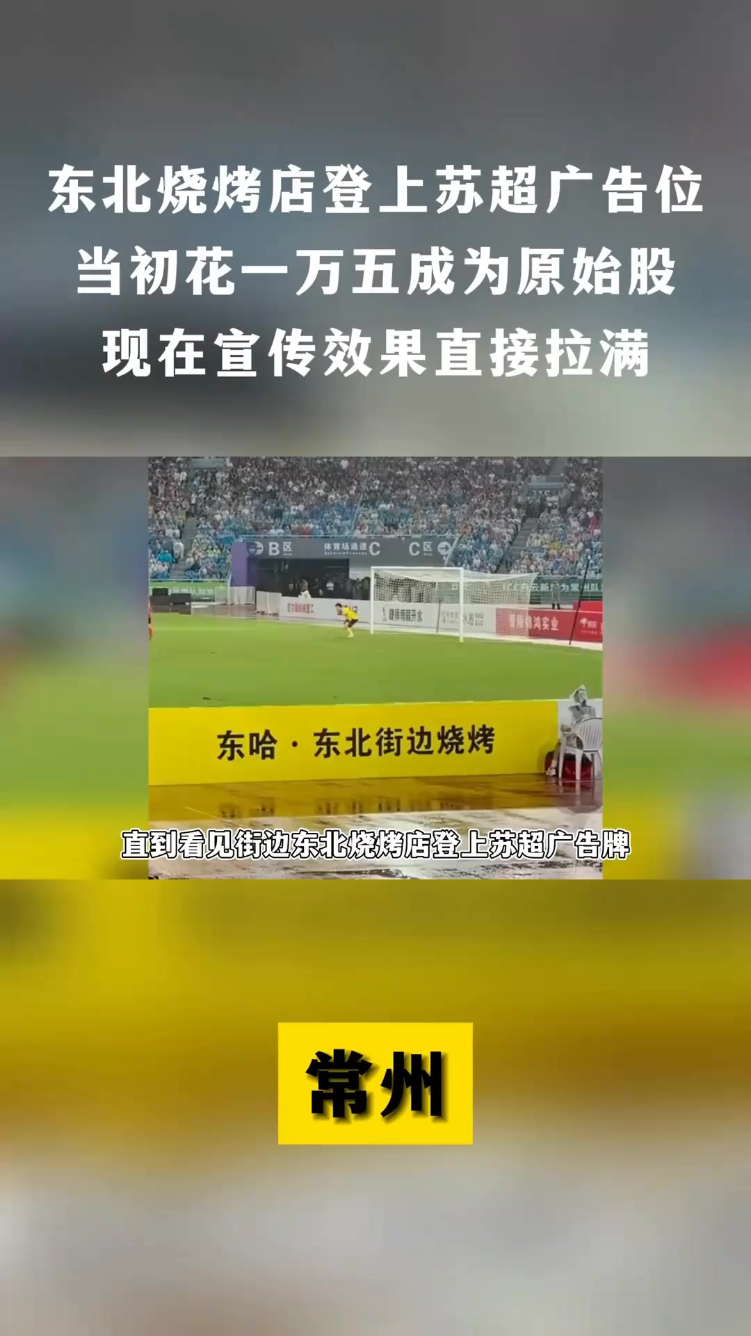 东北烧烤店登上苏超常州广告牌,当初花一万五赞助,现在成原始股