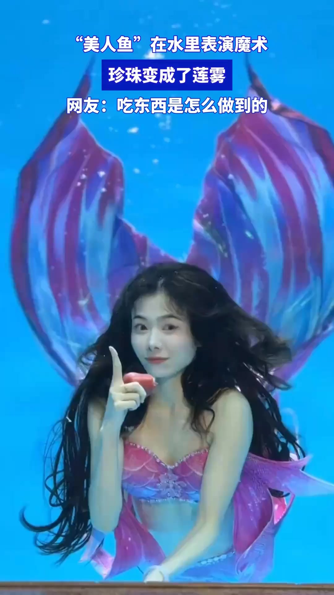 “美人鱼”在水里表演魔术,珍珠变成了莲雾