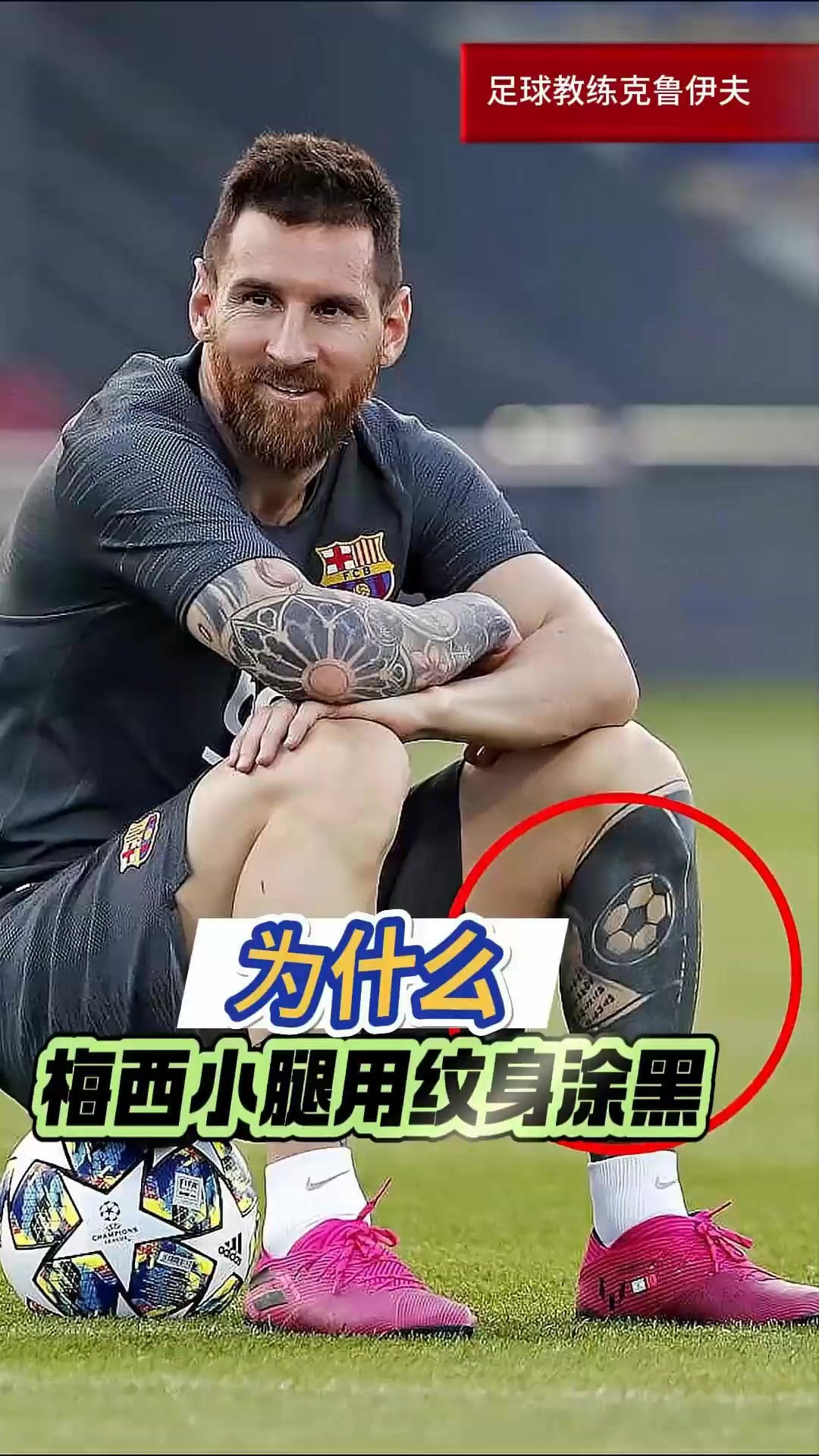 为什么梅西把小腿完全用纹身涂黑?