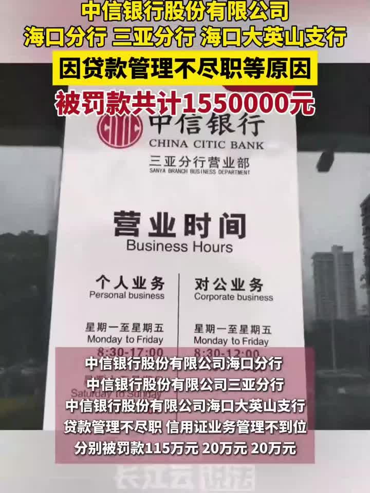 中信银行海口分行、三亚分行、海口大英山支行被罚款共计155万元