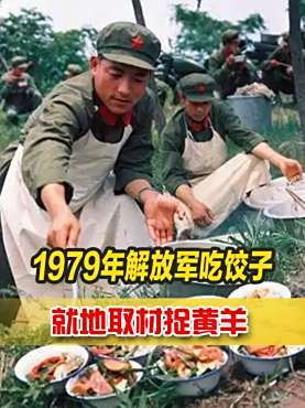 79年解放军吃饺子真实影像,捕捉黄羊当肉馅,如今是万万不能吃了