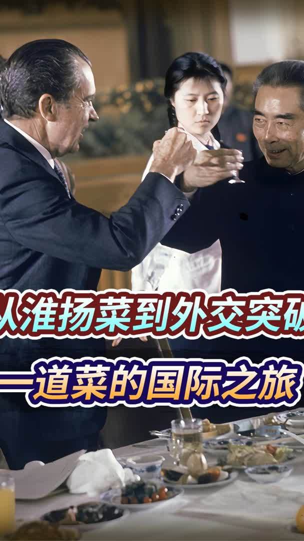 1972年尼克松访华，国宴上的一道菜，如何改变中美关系？