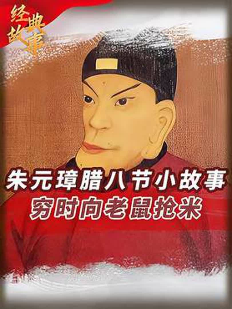 腊八趣谈之腊八粥来历:朱元璋穷时抢老鼠粮,富后“忆苦”创此粥