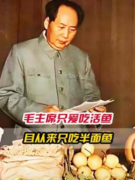 毛主席对鱼很多讲究,必须鲜活刺多才好吃,且从来只吃半面鱼