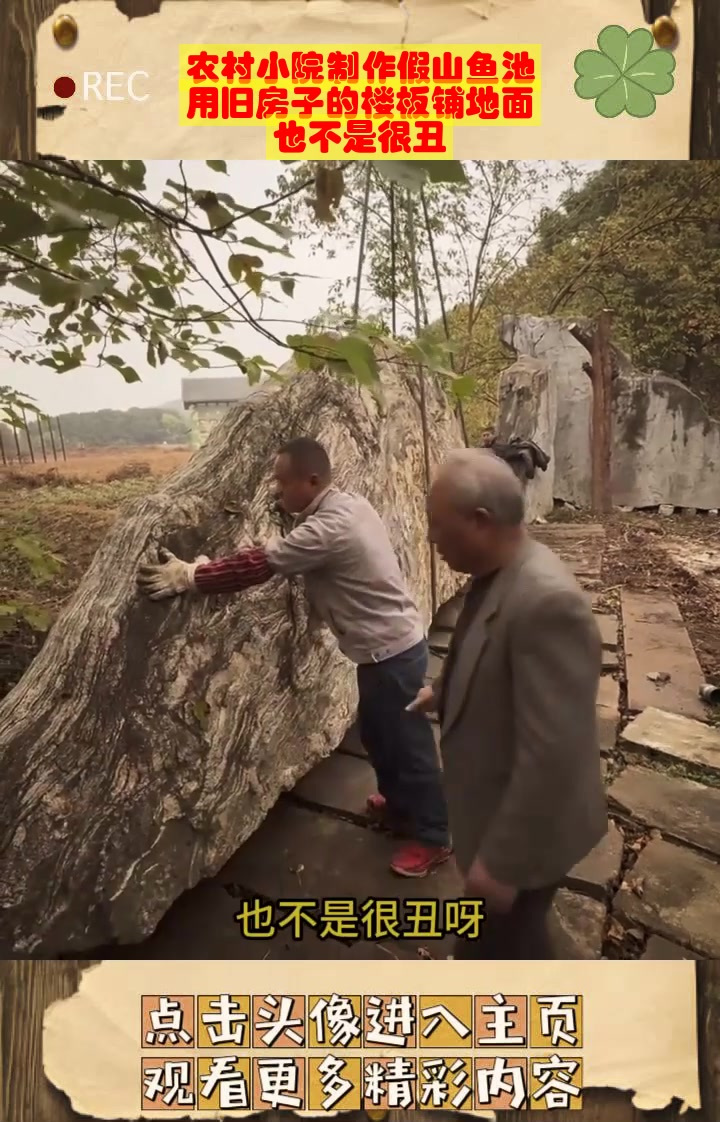 农村小院制作假山鱼池,用旧房子的楼板铺地面,也不是很丑
