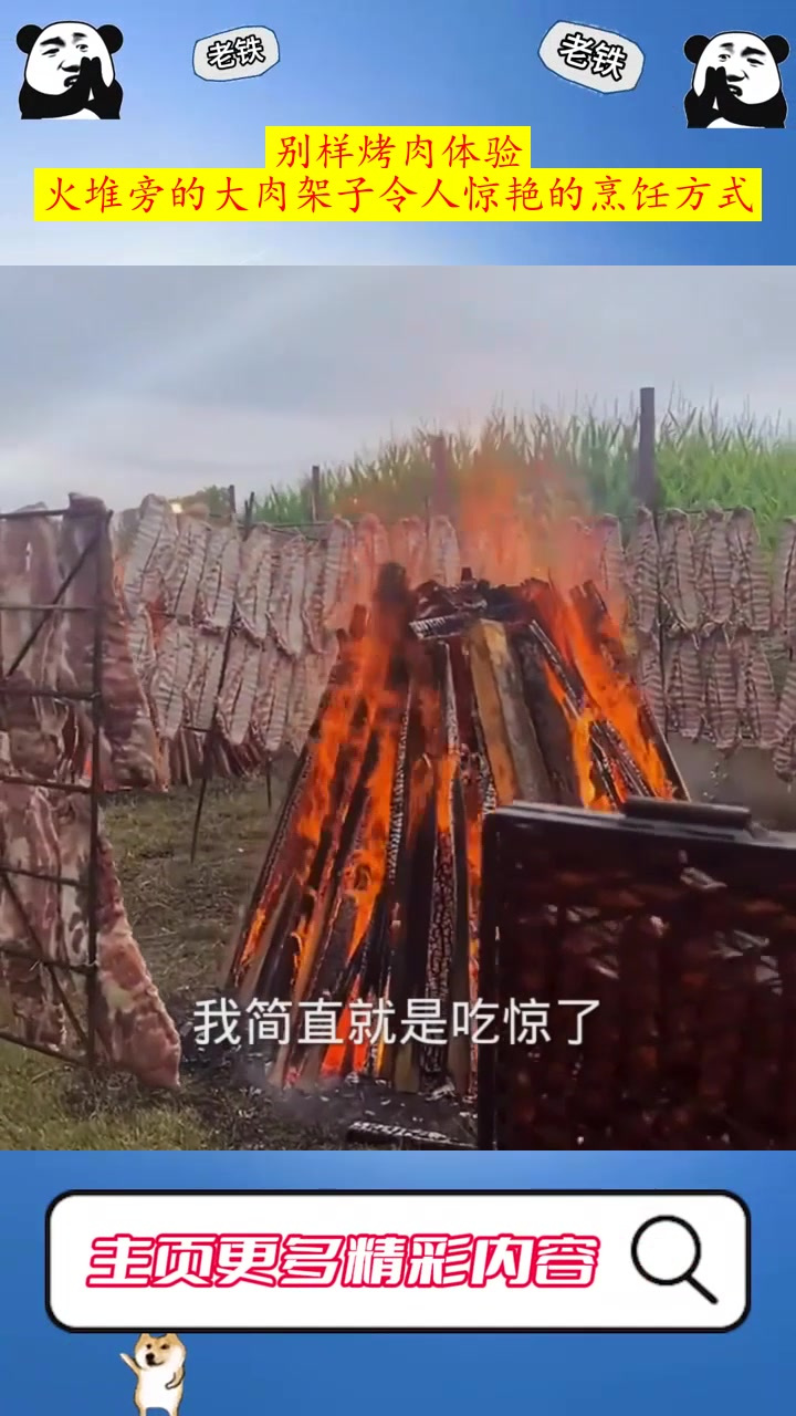 别样烤肉体验:火堆旁的大肉架子令人惊艳的烹饪方式