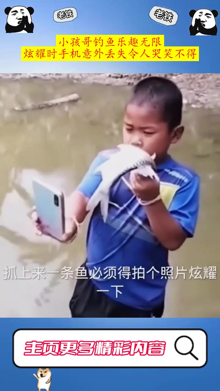 小孩哥钓鱼乐趣无限,炫耀时手机意外丢失令人哭笑不得
