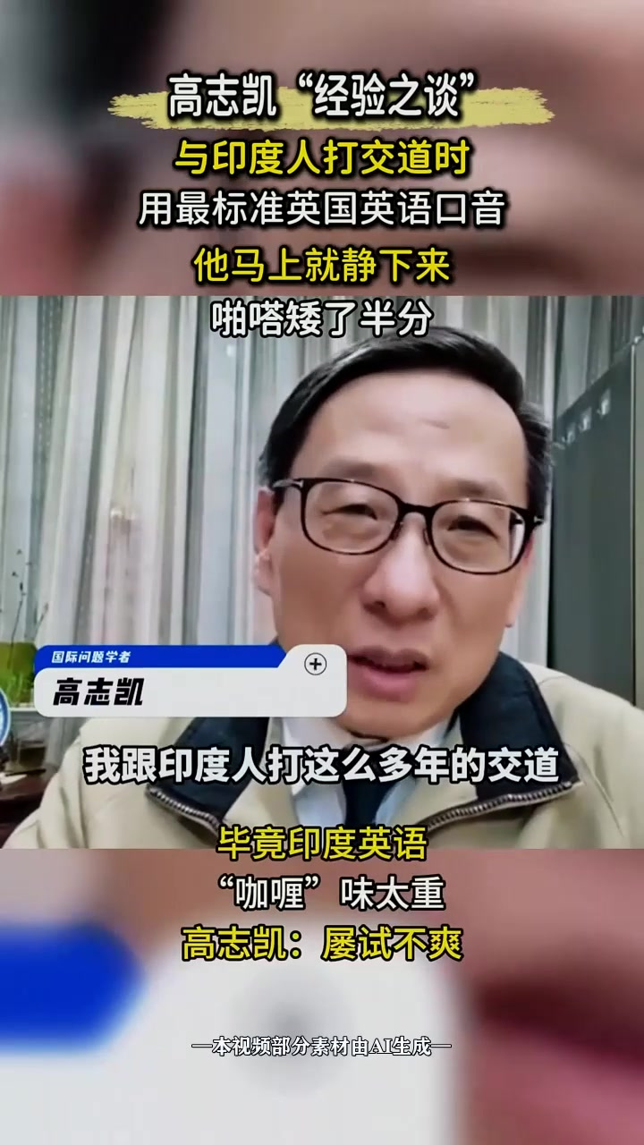 高志凯“经验之谈”,用纯正英语PK咖喱味印度英语,屡试不爽