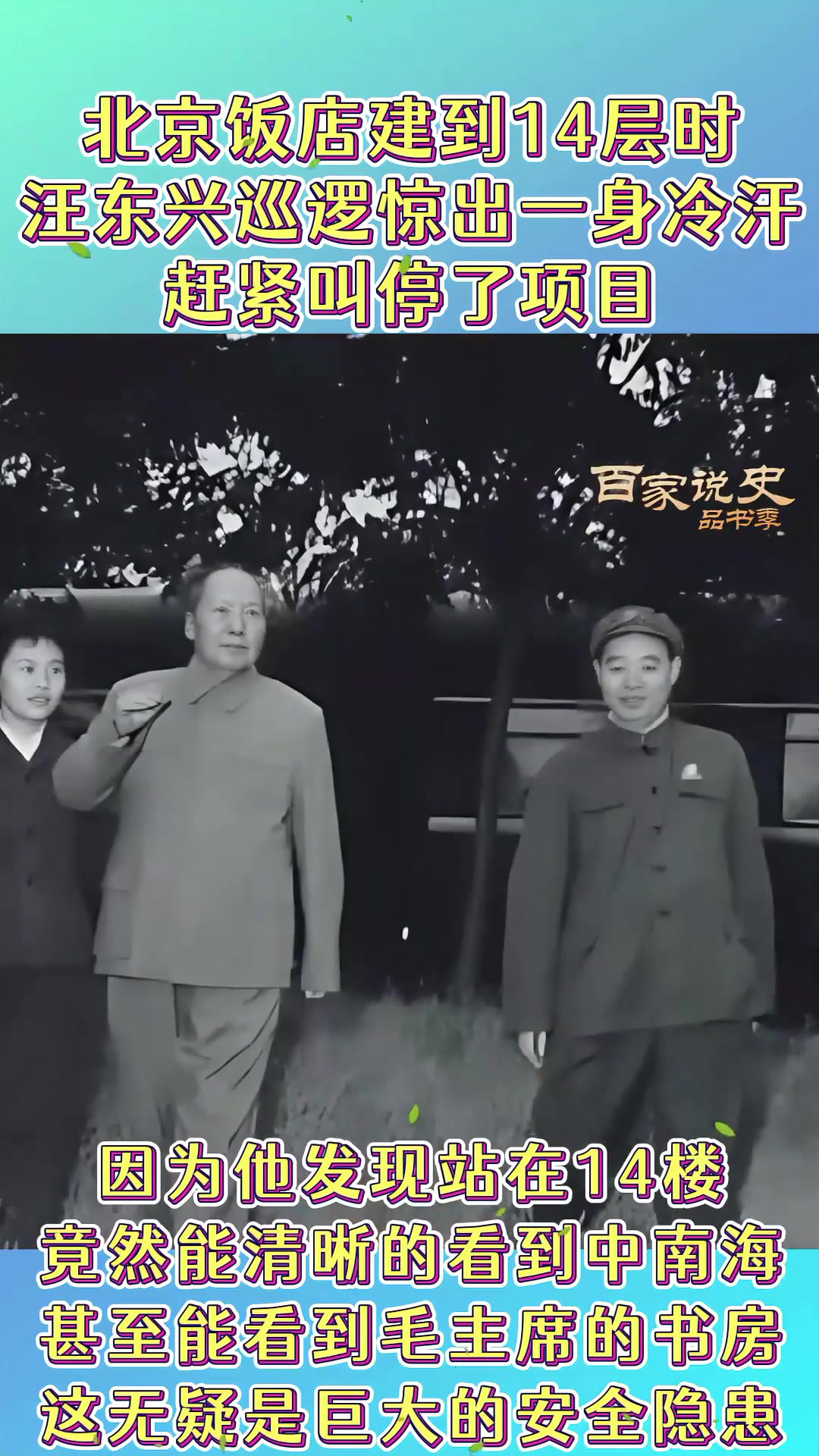 北京饭店建到14层时,被汪东兴“紧急叫停”,背后是啥原因?(2)
