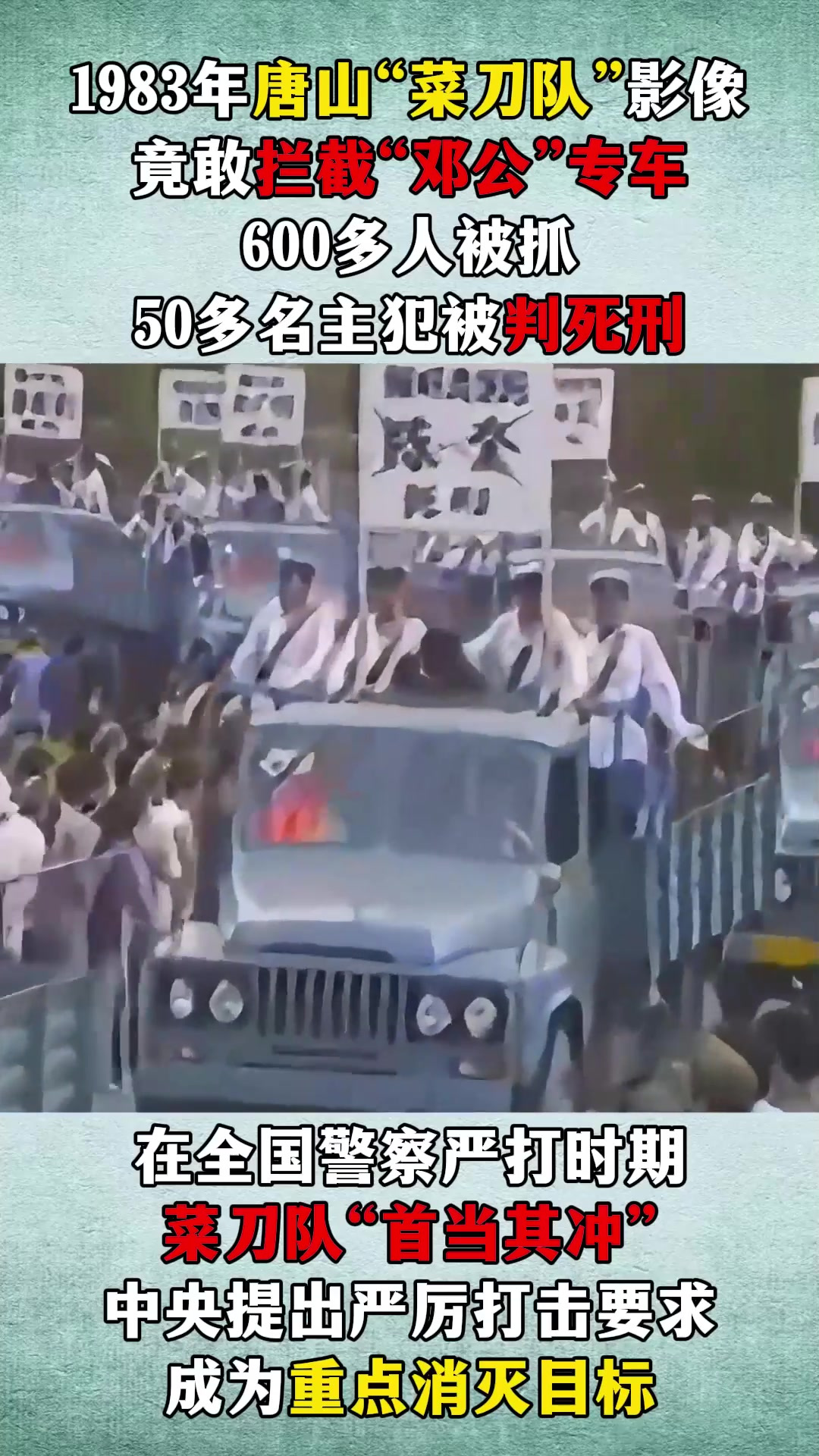 1983年唐山菜刀队影像,拦截中央专车,惹祸上身“全队覆灭” (1)