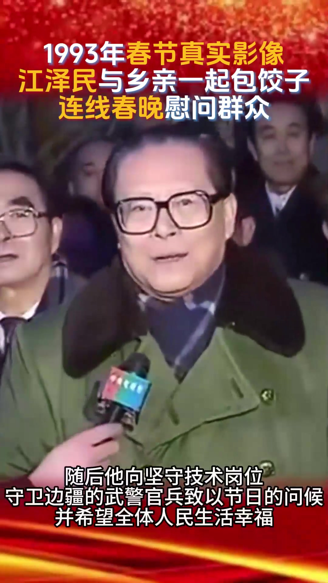 1993年春节真实影像，江泽民与乡亲们一起包饺子，连线春晚 (3)